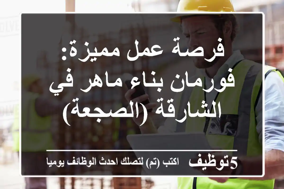 فرصة عمل مميزة: فورمان بناء ماهر في الشارقة (الصجعة)