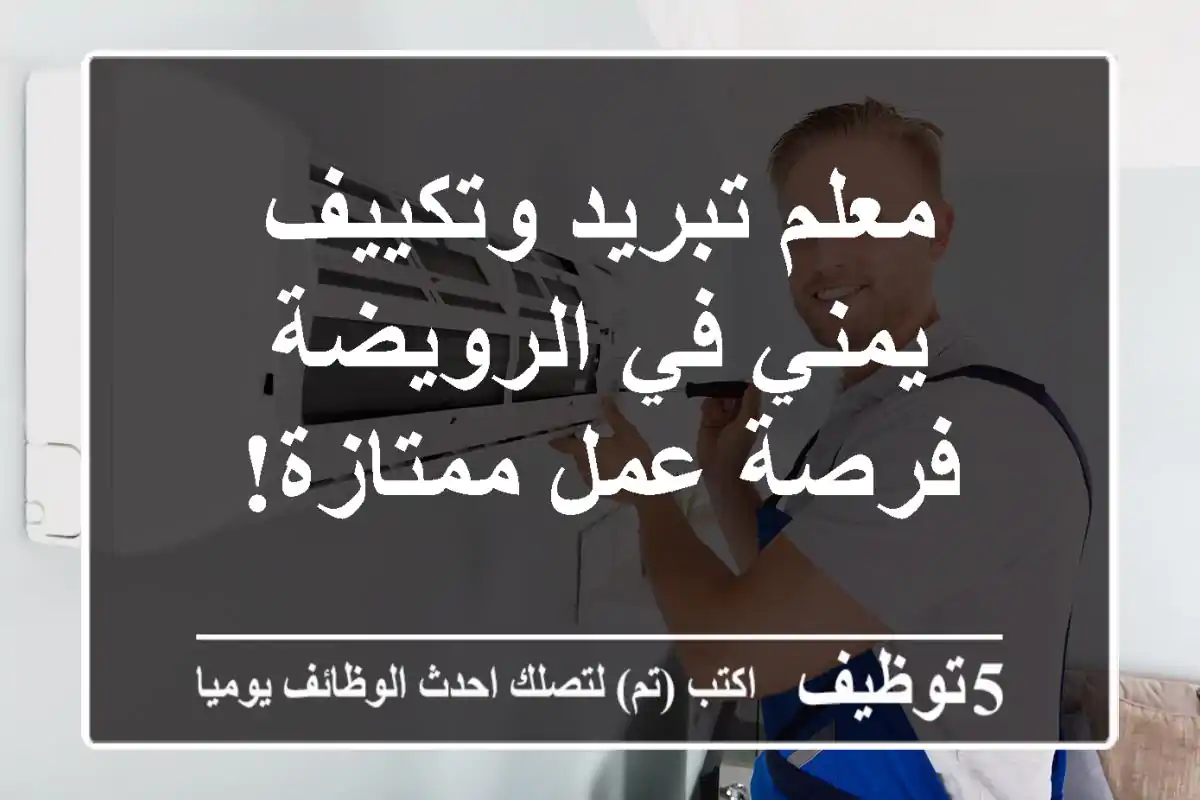 معلم تبريد وتكييف يمني في الرويضة - فرصة عمل ممتازة!