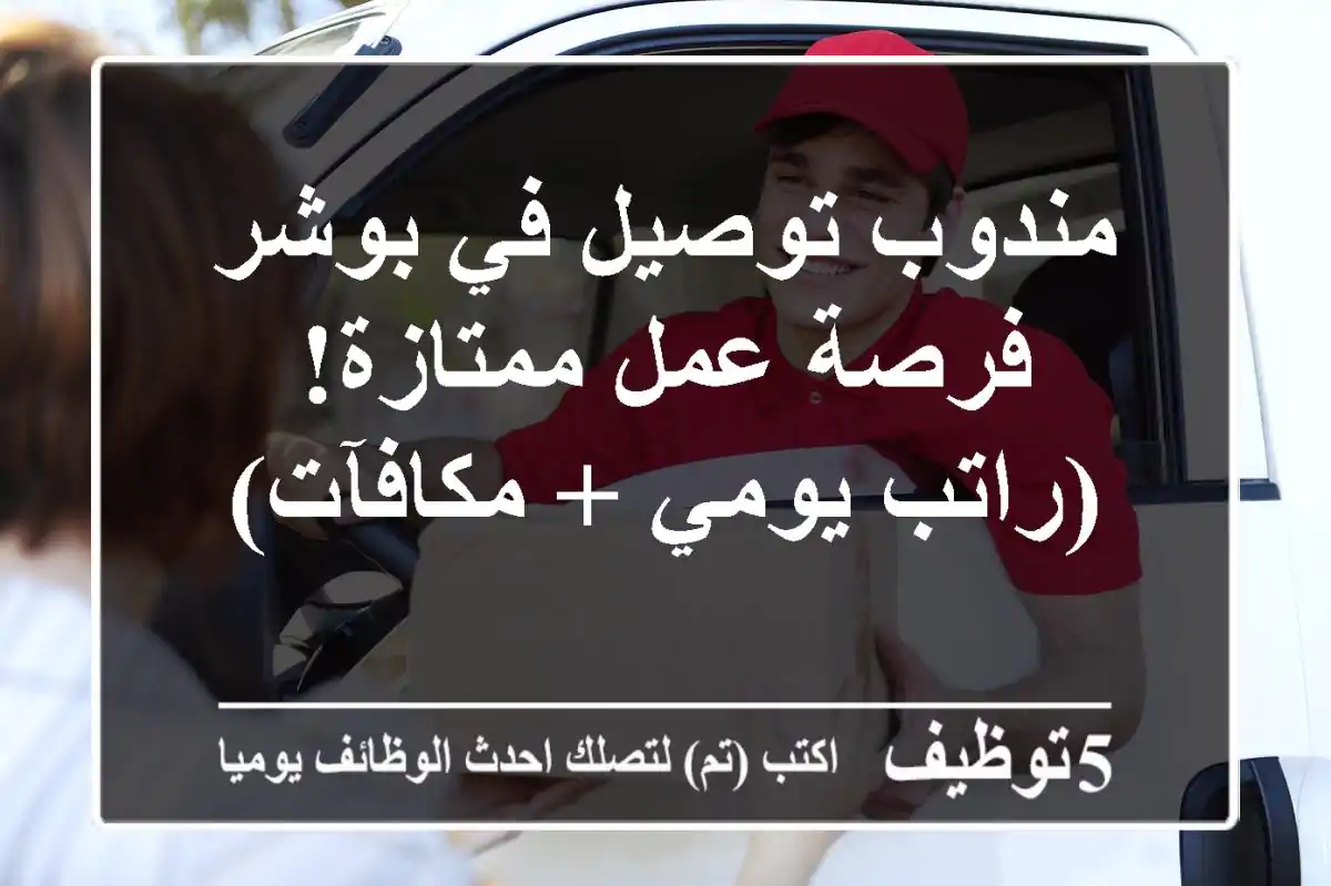 مندوب توصيل في بوشر - فرصة عمل ممتازة!  (راتب يومي + مكافآت)