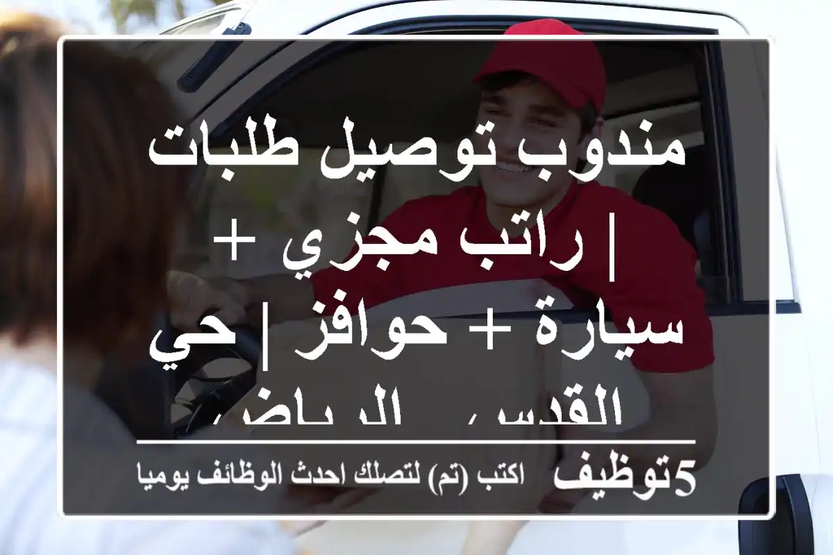 مندوب توصيل طلبات | راتب مجزي + سيارة + حوافز | حي القدس - الرياض