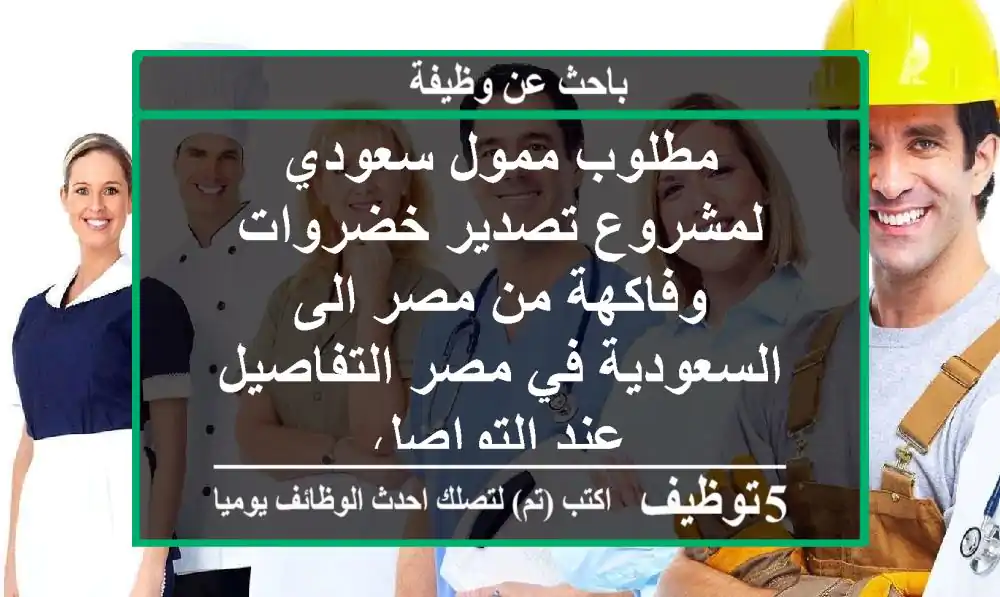 مطلوب ممول سعودي لمشروع تصدير خضروات وفاكهة من مصر الى السعودية في مصر التفاصيل عند التواصل
