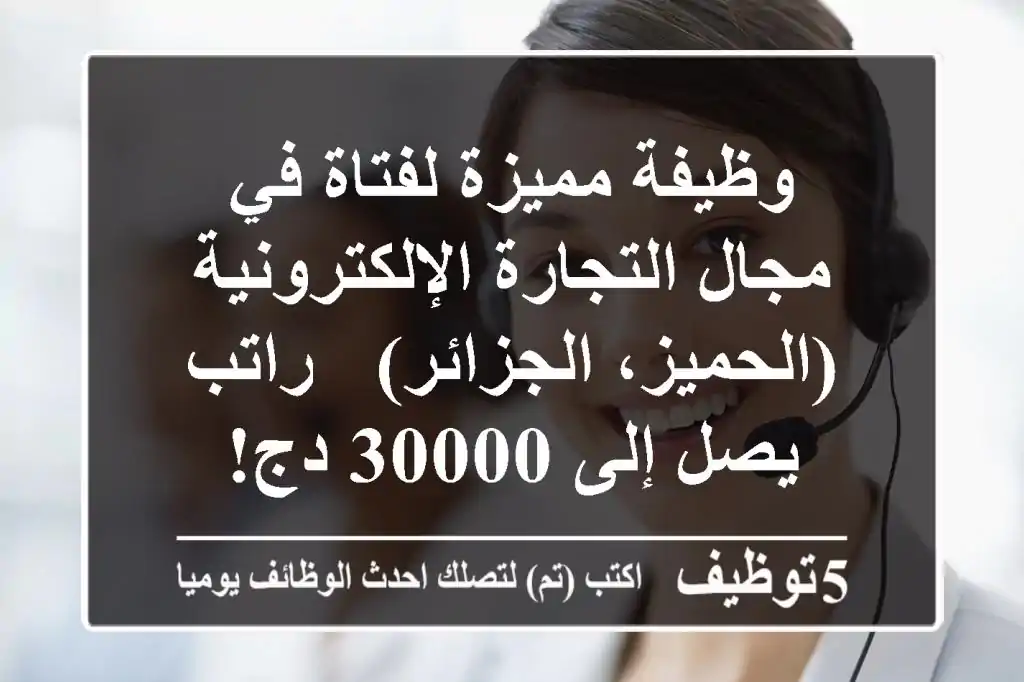 وظيفة مميزة لفتاة في مجال التجارة الإلكترونية (الحميز، الجزائر) - راتب يصل إلى 30000 دج!