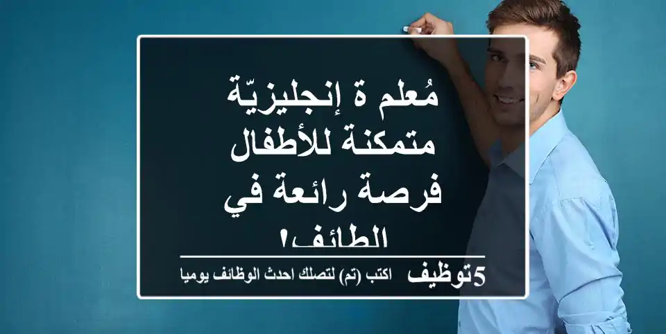 مُعلم/ة إنجليزيّة متمكنة للأطفال - فرصة رائعة في الطائف!
