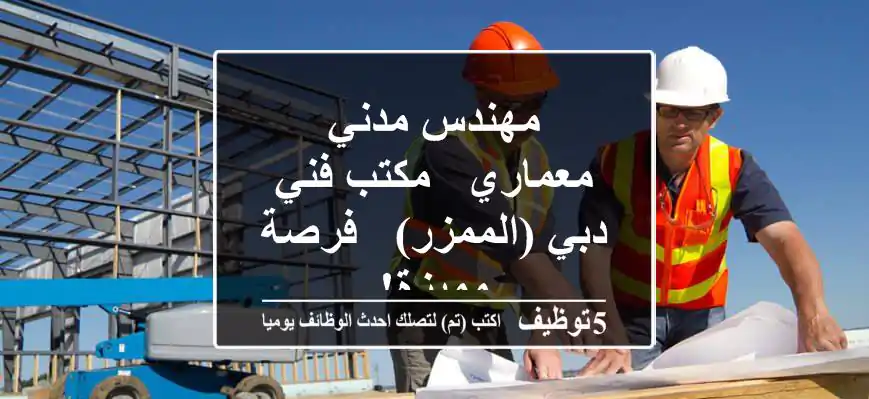مهندس مدني / معماري - مكتب فني - دبي (الممزر) - فرصة مميزة!