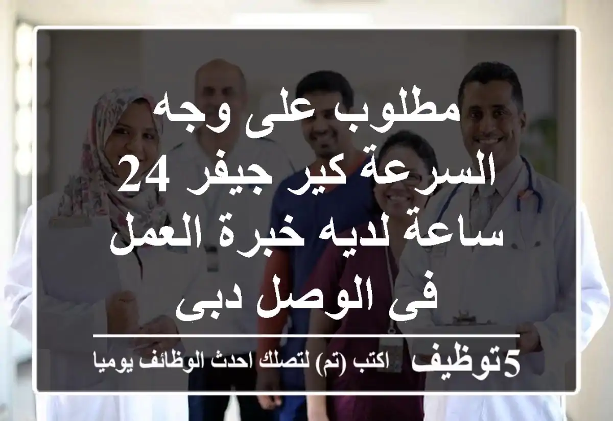 مطلوب على وجه السرعة كير جيفر 24 ساعة لديه خبرة العمل في الوصل دبي
