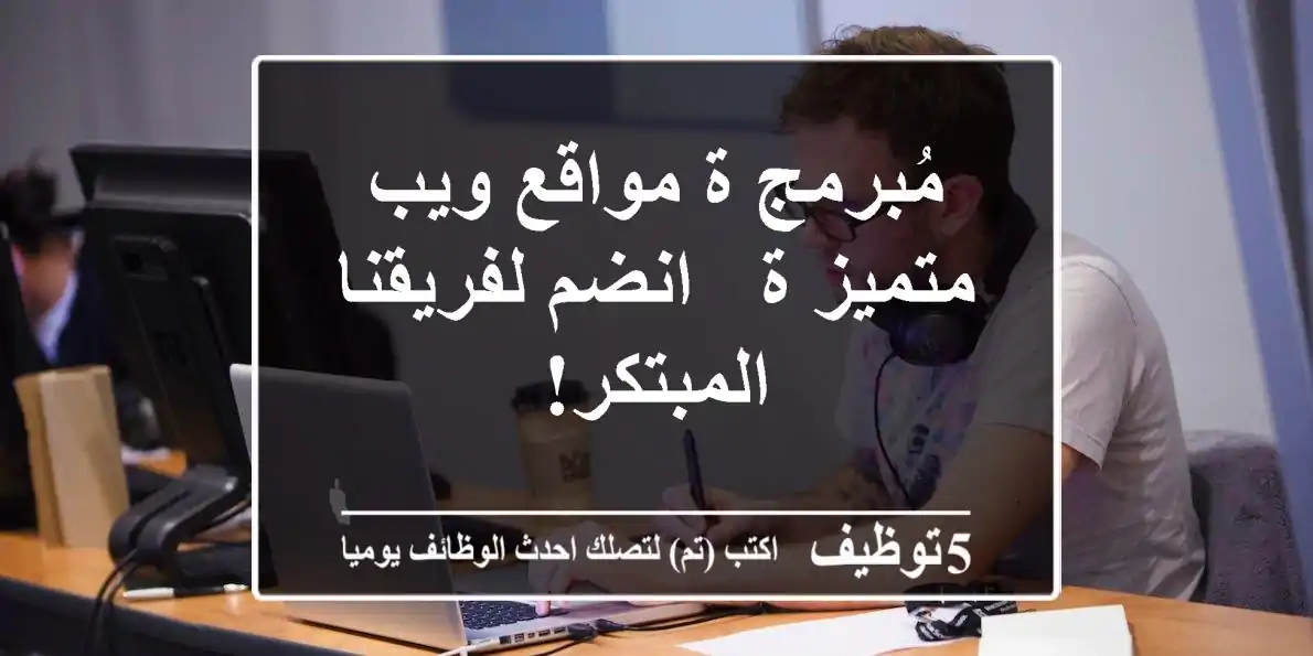مُبرمج/ة مواقع ويب متميز/ة - انضم لفريقنا المبتكر!