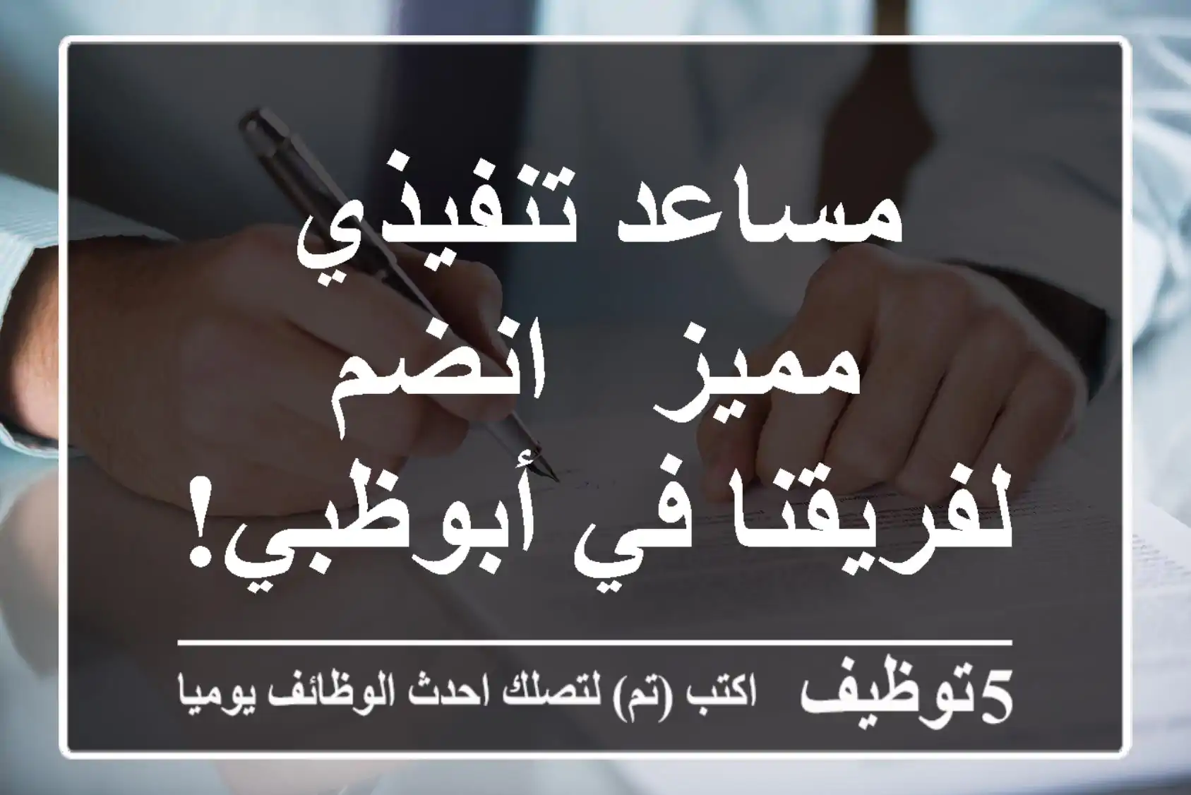 مساعد تنفيذي مميز - انضم لفريقنا في أبوظبي!
