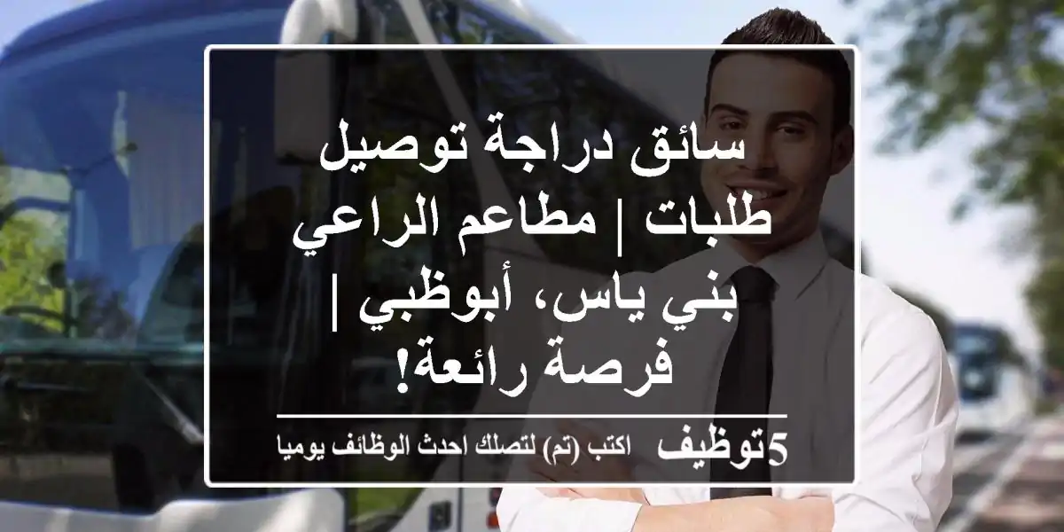 سائق دراجة توصيل طلبات | مطاعم الراعي - بني ياس، أبوظبي | فرصة رائعة!