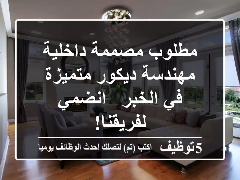مطلوب مصممة داخلية/مهندسة ديكور متميزة في الخبر - انضمي لفريقنا!