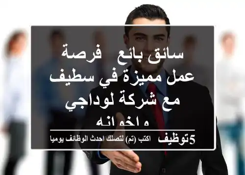 سائق بائع - فرصة عمل مميزة في سطيف مع شركة لوداجي واخوانه