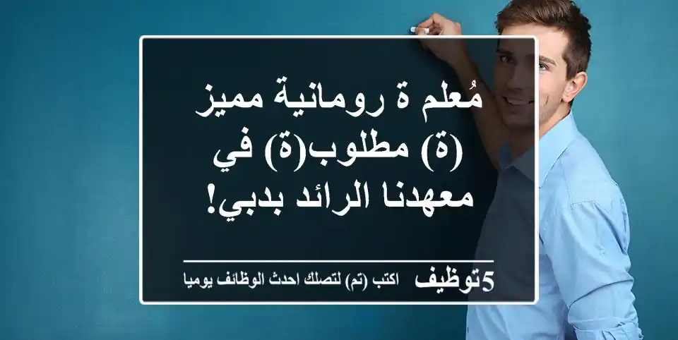 مُعلم/ة رومانية مميز(ة) مطلوب(ة) في معهدنا الرائد بدبي!