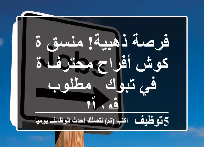 فرصة ذهبية! منسق/ة كوش أفراح محترف/ة في تبوك - مطلوب فوراً!