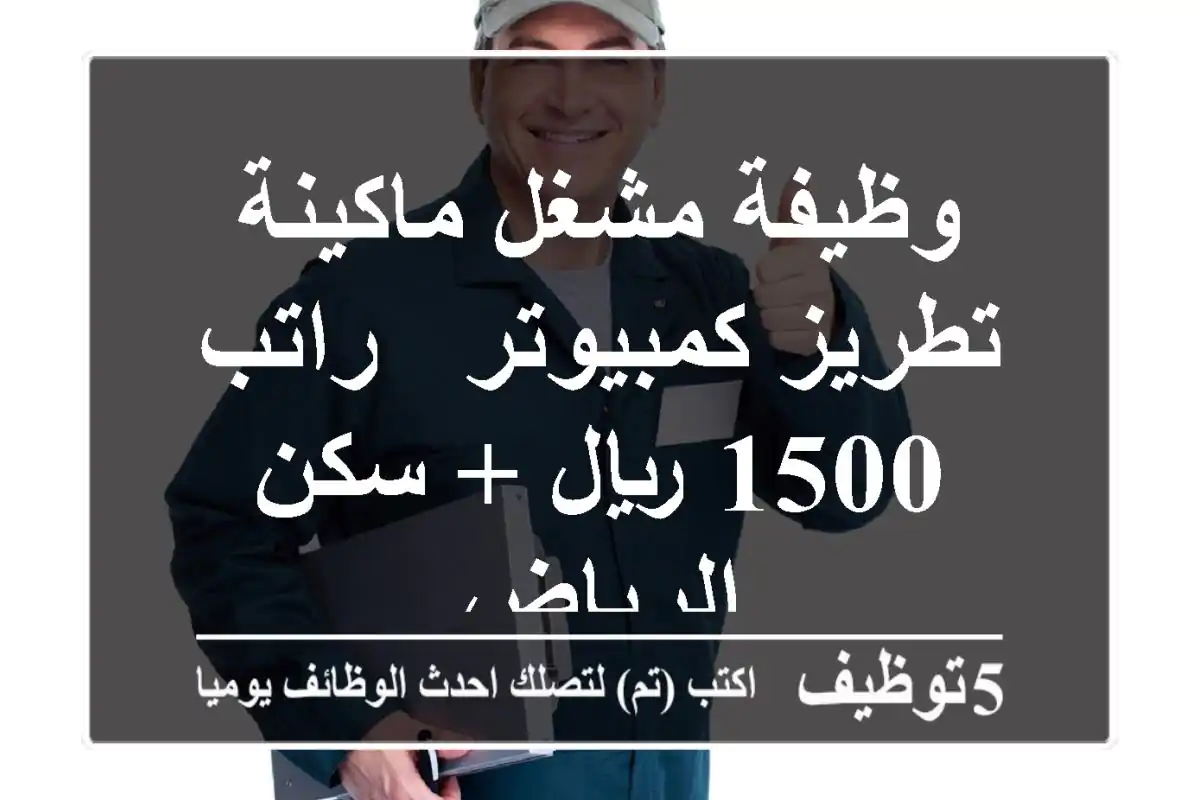 وظيفة مشغل ماكينة تطريز كمبيوتر - راتب 1500 ريال + سكن - الرياض