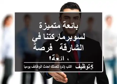 بائعة متميزة لسوبرماركتنا في الشارقة - فرصة رائعة!
