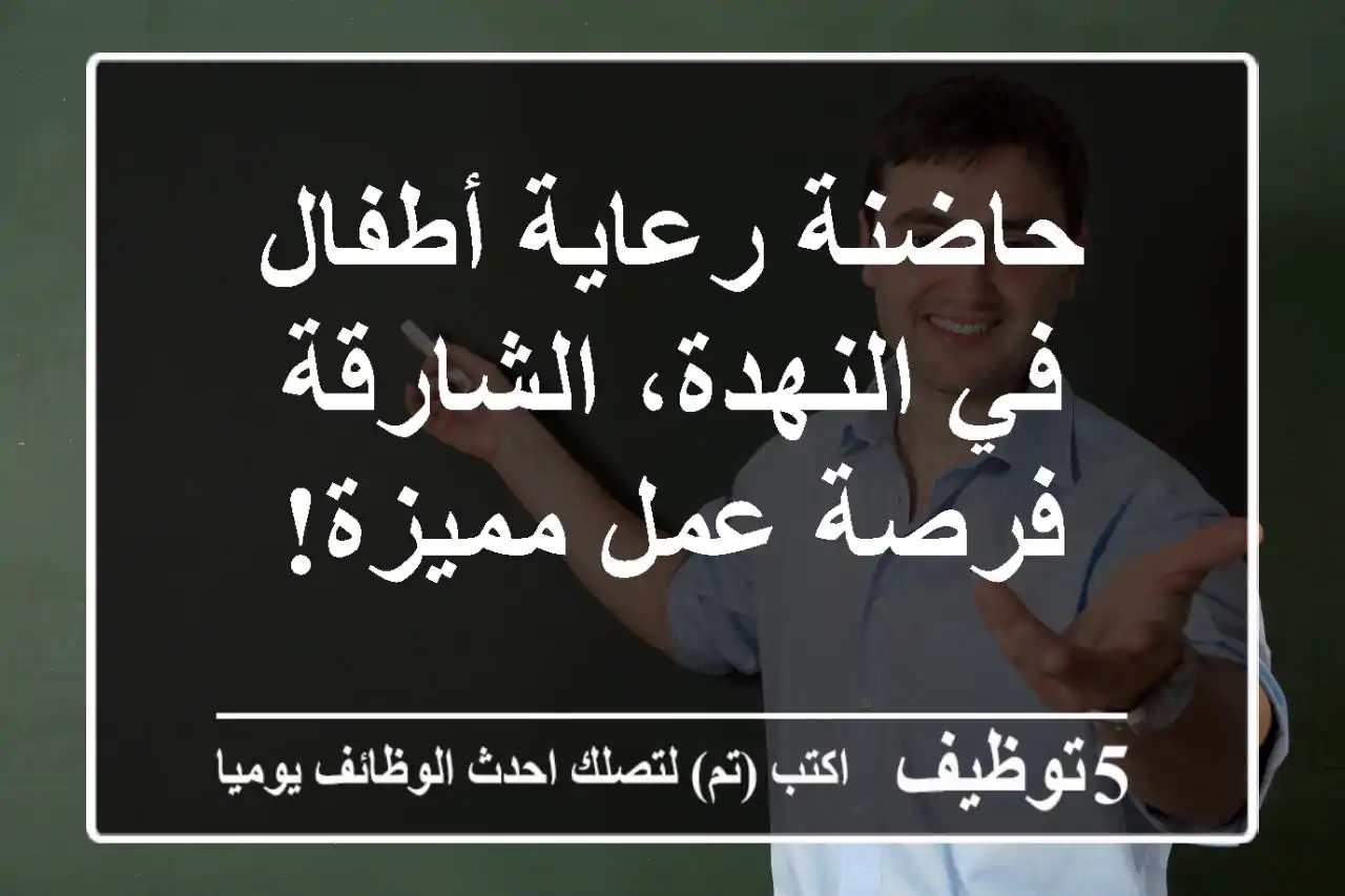حاضنة رعاية أطفال في النهدة، الشارقة - فرصة عمل مميزة!
