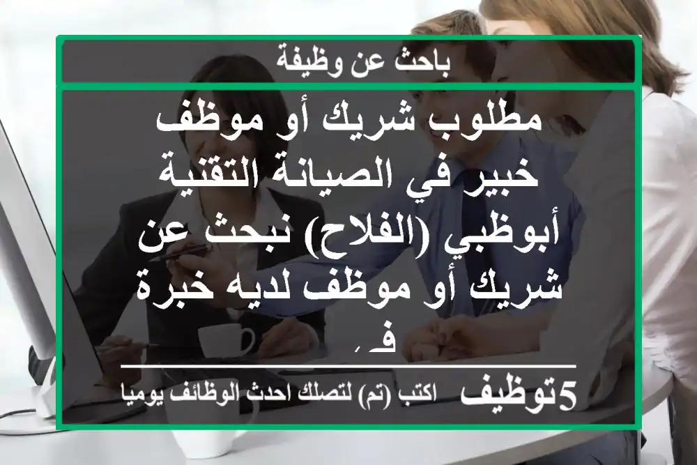 مطلوب شريك أو موظف خبير في الصيانة التقنية أبوظبي (الفلاح) نبحث عن شريك أو موظف لديه خبرة في ...