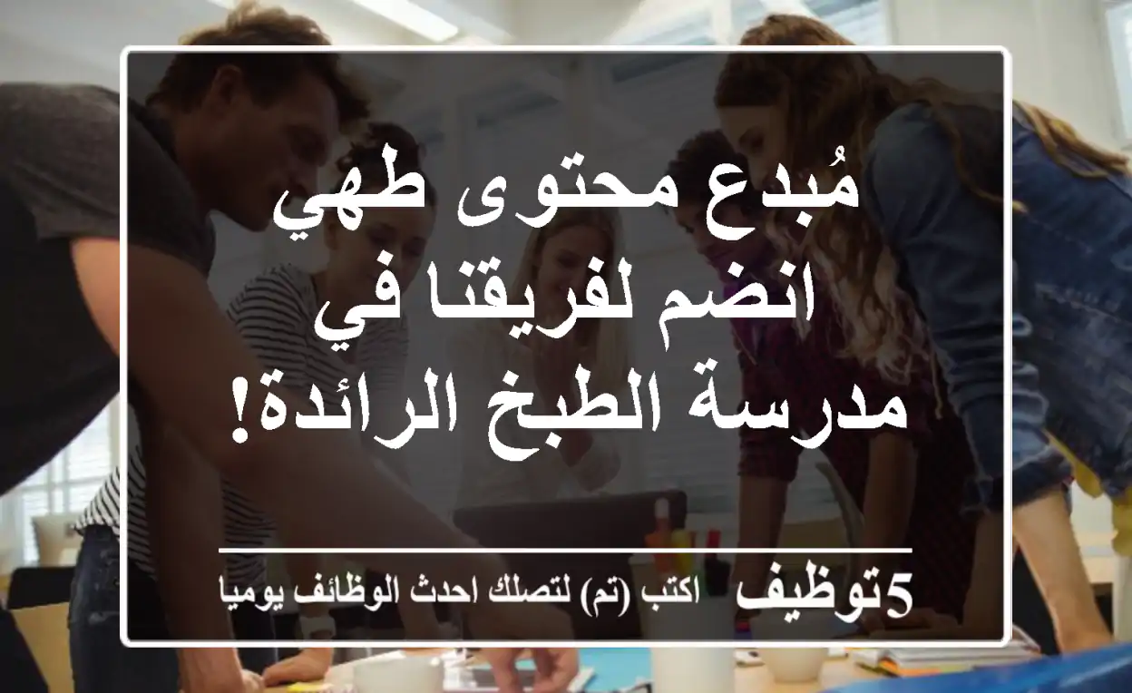 مُبدع محتوى طهي - انضم لفريقنا في مدرسة الطبخ الرائدة!