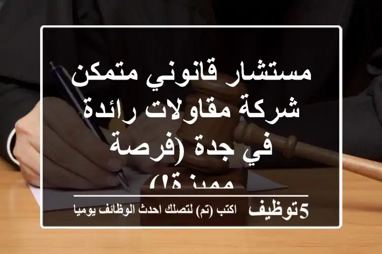 مستشار قانوني متمكن - شركة مقاولات رائدة في جدة (فرصة مميزة!)