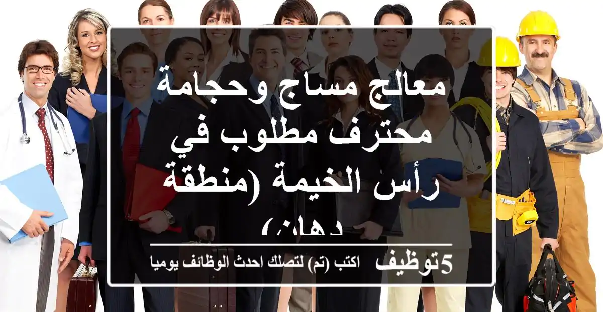 معالج مساج وحجامة محترف مطلوب في رأس الخيمة (منطقة دِهان)