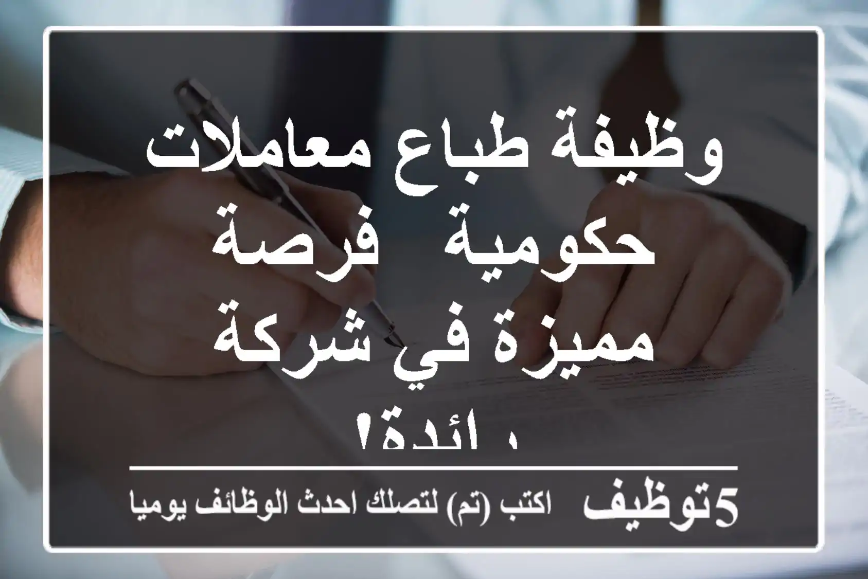 وظيفة طباع معاملات حكومية - فرصة مميزة في شركة رائدة!