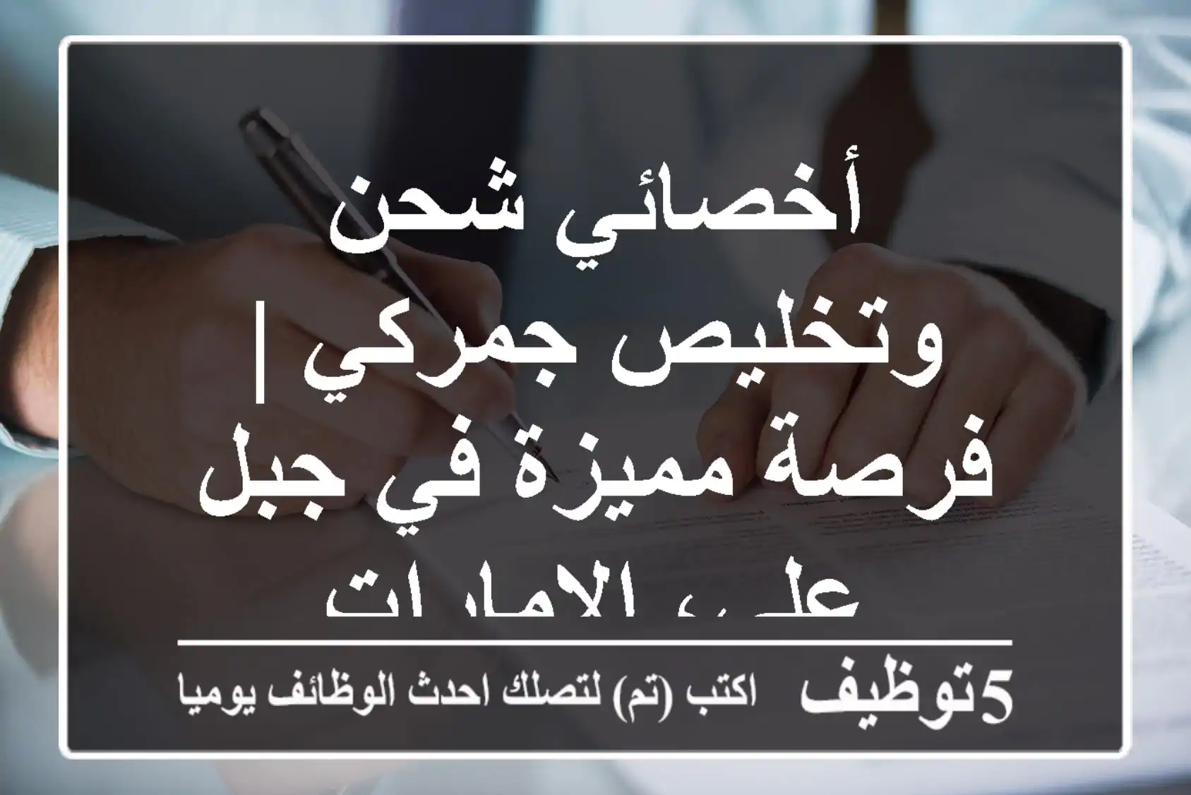 أخصائي شحن وتخليص جمركي | فرصة مميزة في جبل علي، الإمارات