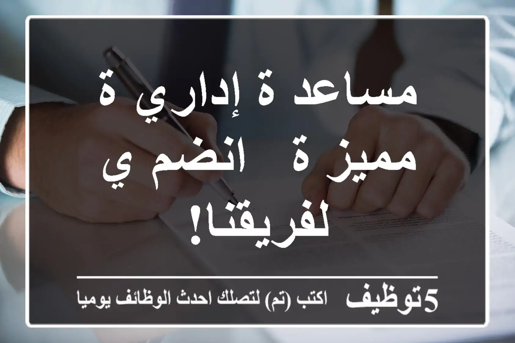 مساعد/ة إداري/ة مميز/ة - انضم/ي لفريقنا!