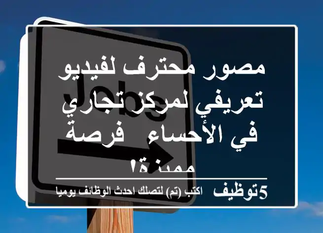 مصور محترف لفيديو تعريفي لمركز تجاري في الأحساء - فرصة مميزة!