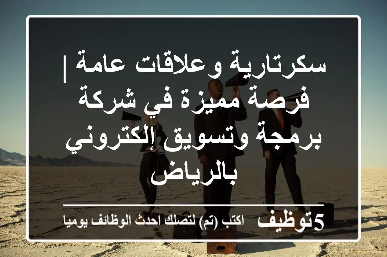 سكرتارية وعلاقات عامة | فرصة مميزة في شركة برمجة وتسويق إلكتروني بالرياض