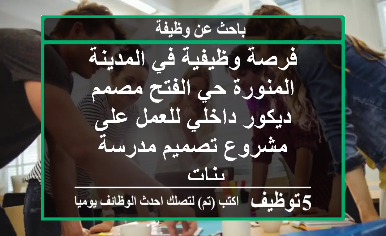 فرصة وظيفية في المدينة المنورة حي الفتح مصمم ديكور داخلي للعمل على مشروع تصميم مدرسة بنات ...