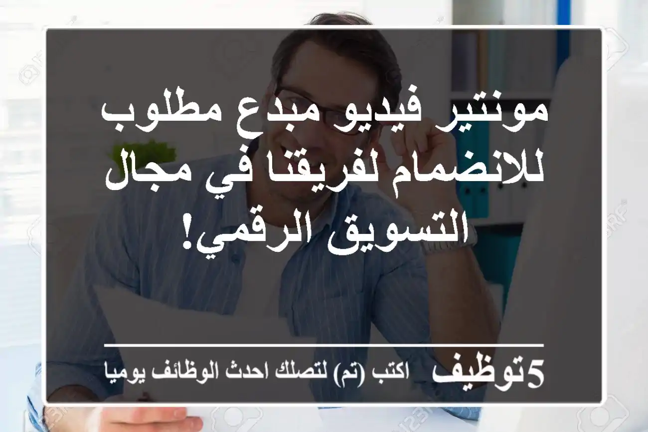 مونتير فيديو مبدع مطلوب للانضمام لفريقنا في مجال التسويق الرقمي!