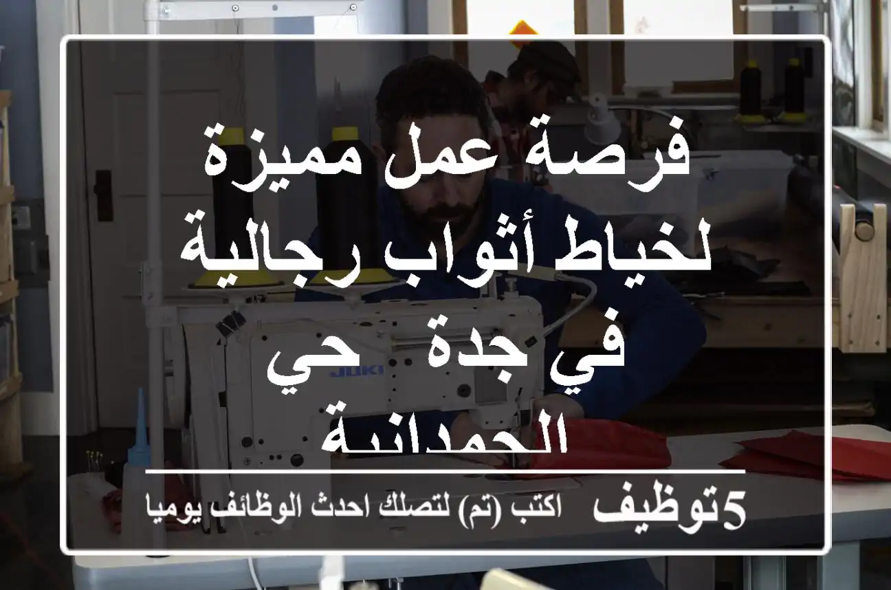 فرصة عمل مميزة لخياط أثواب رجالية في جدة - حي الحمدانية