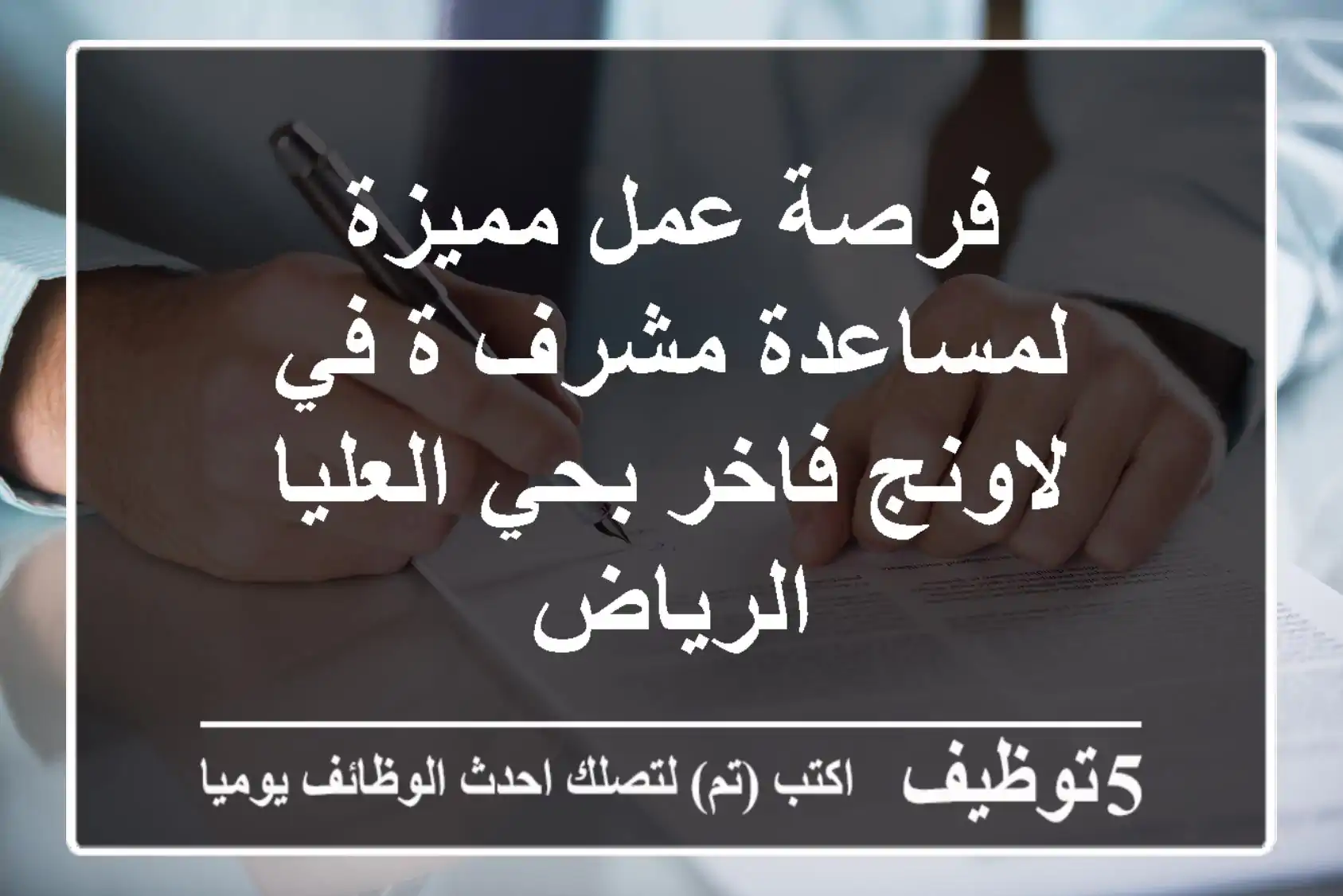 فرصة عمل مميزة لمساعدة مشرف/ة في لاونج فاخر بحي العليا - الرياض