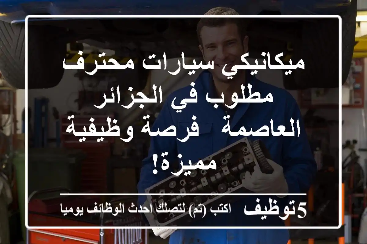 ميكانيكي سيارات محترف مطلوب في الجزائر العاصمة - فرصة وظيفية مميزة!