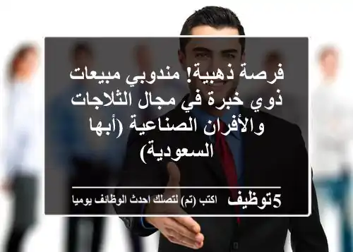 فرصة ذهبية! مندوبي مبيعات ذوي خبرة في مجال الثلاجات والأفران الصناعية (أبها - السعودية)