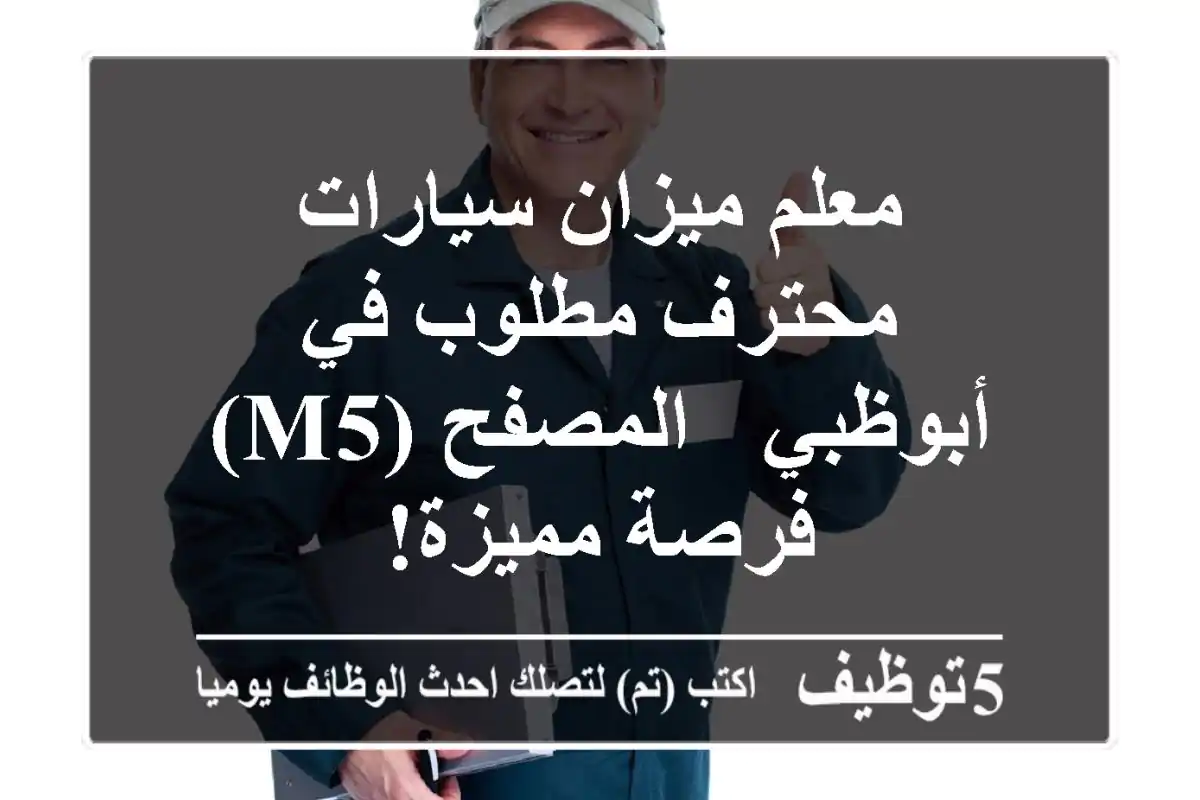 معلم ميزان سيارات محترف مطلوب في أبوظبي - المصفح (M5) - فرصة مميزة!