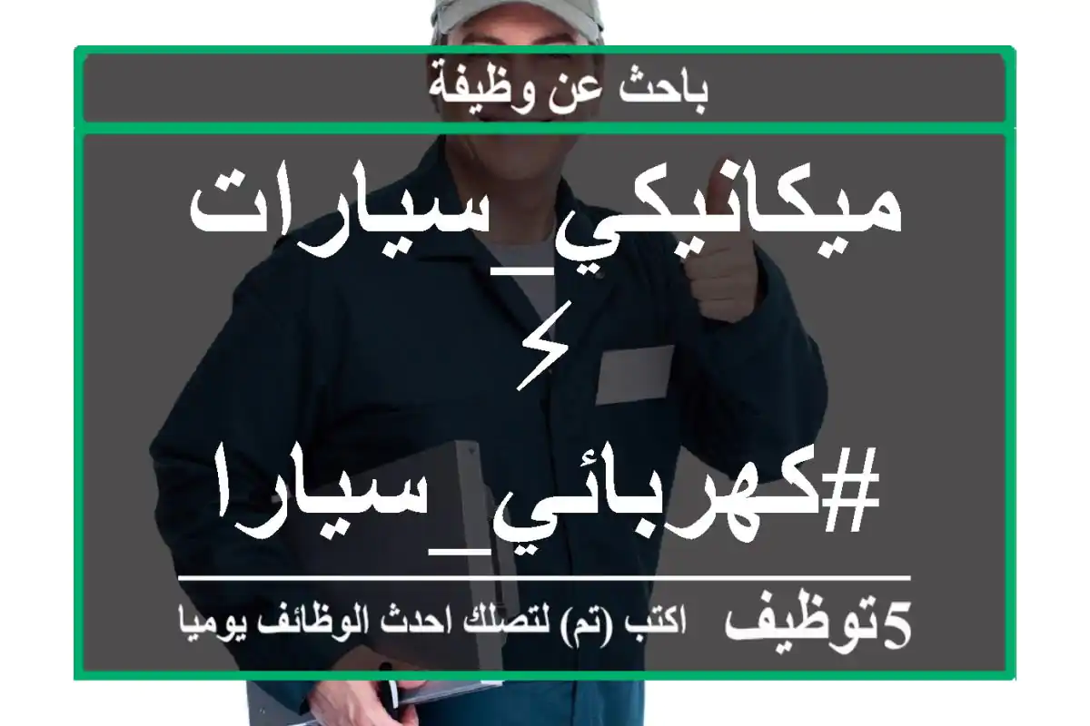 ميكانيكي_سيارات ⚡ #كهربائي_سيارات