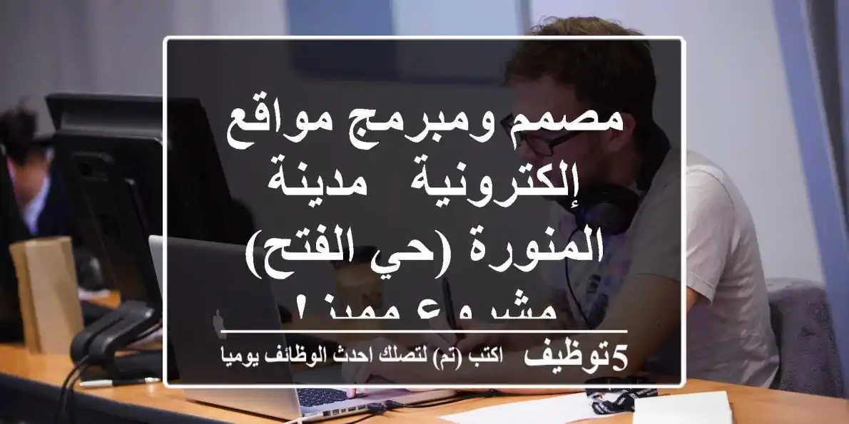 مصمم ومبرمج مواقع إلكترونية - مدينة المنورة (حي الفتح) - مشروع مميز!
