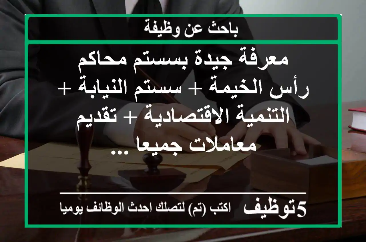 معرفة جيدة بسستم محاكم رأس الخيمة + سستم النيابة + التنمية الاقتصادية + تقديم معاملات جميعا ...
