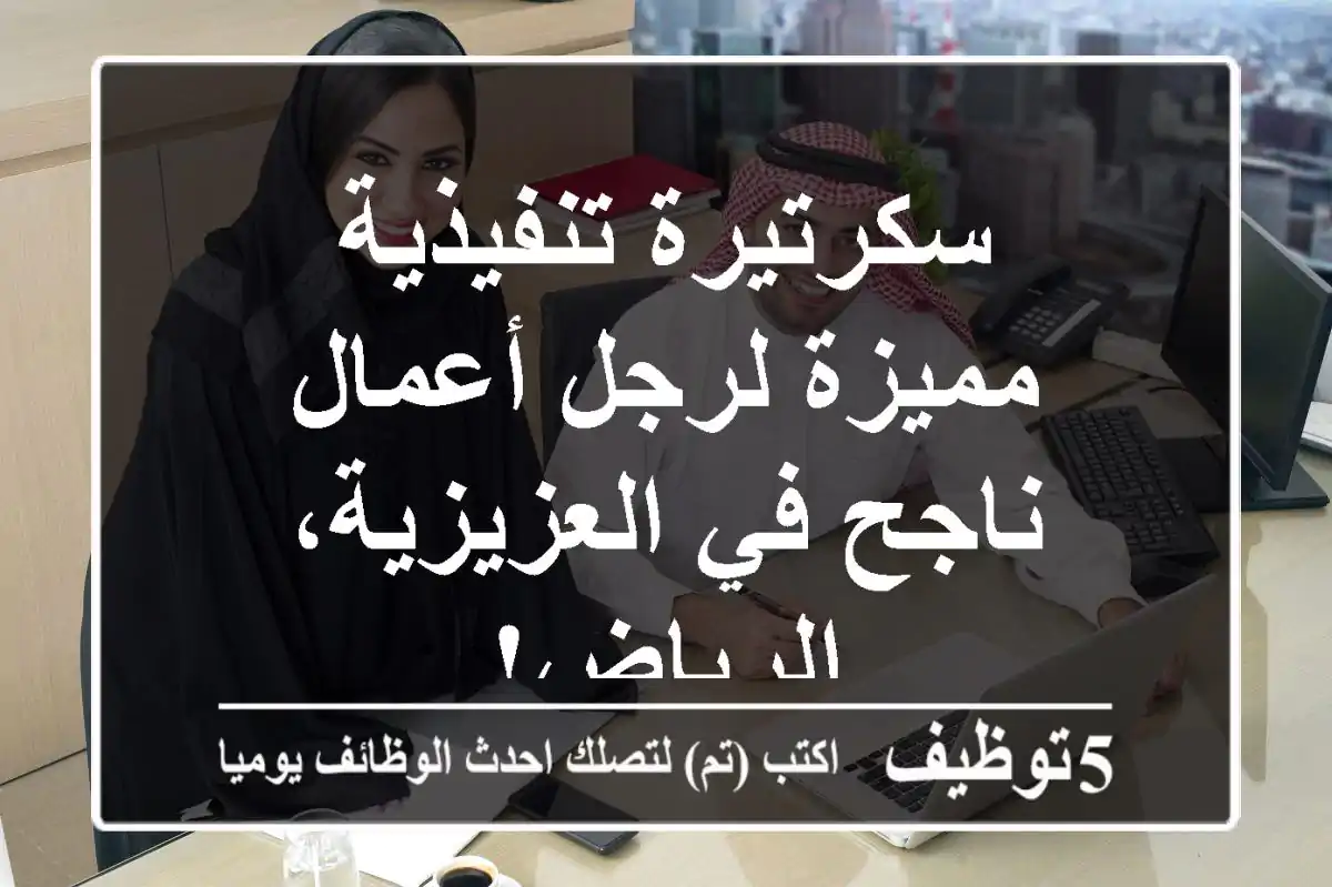 سكرتيرة تنفيذية مميزة لرجل أعمال ناجح في العزيزية، الرياض!