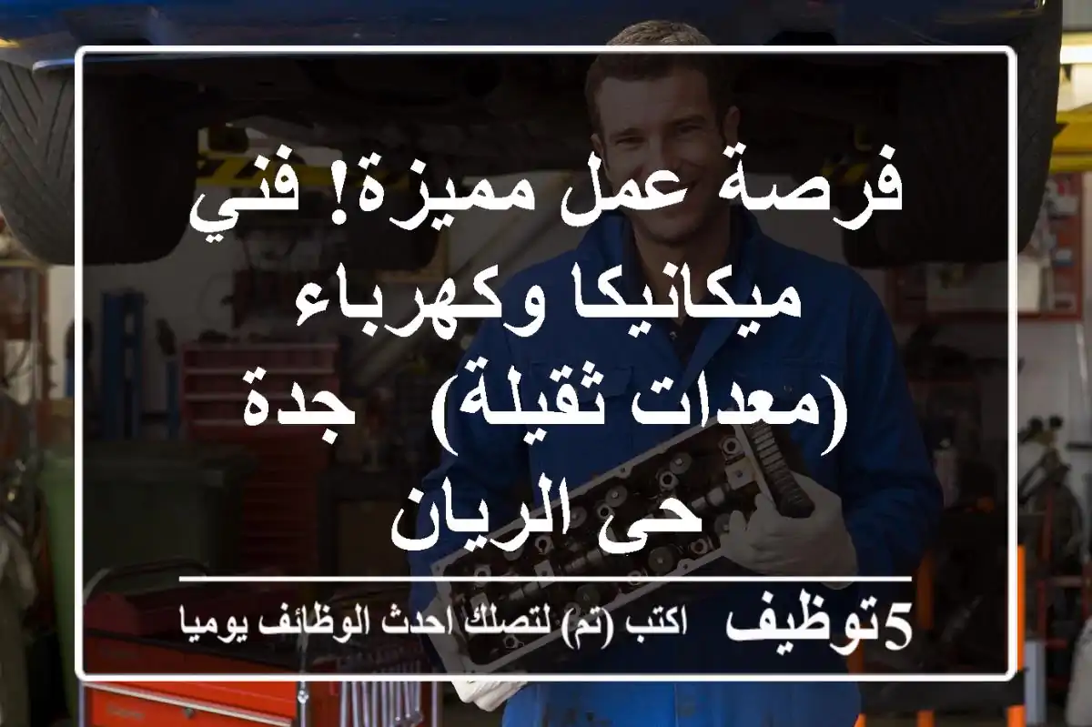 فرصة عمل مميزة! فني ميكانيكا وكهرباء (معدات ثقيلة) - جدة - حي الريان