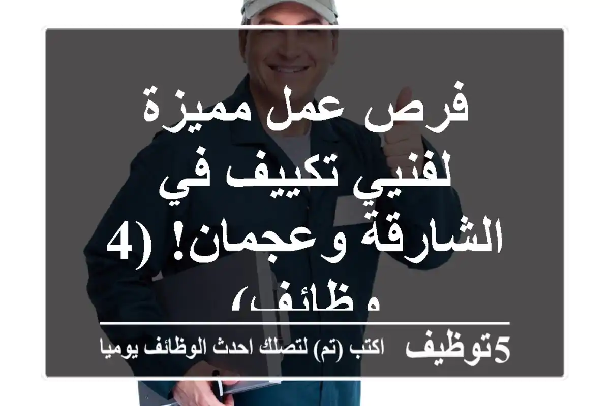 فرص عمل مميزة لفنيي تكييف في الشارقة وعجمان! (4 وظائف)