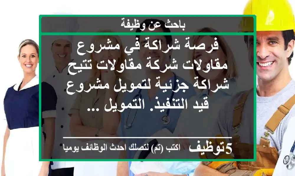 فرصة شراكة في مشروع مقاولات شركة مقاولات تتيح شراكة جزئية لتمويل مشروع قيد التنفيذ. التمويل ...