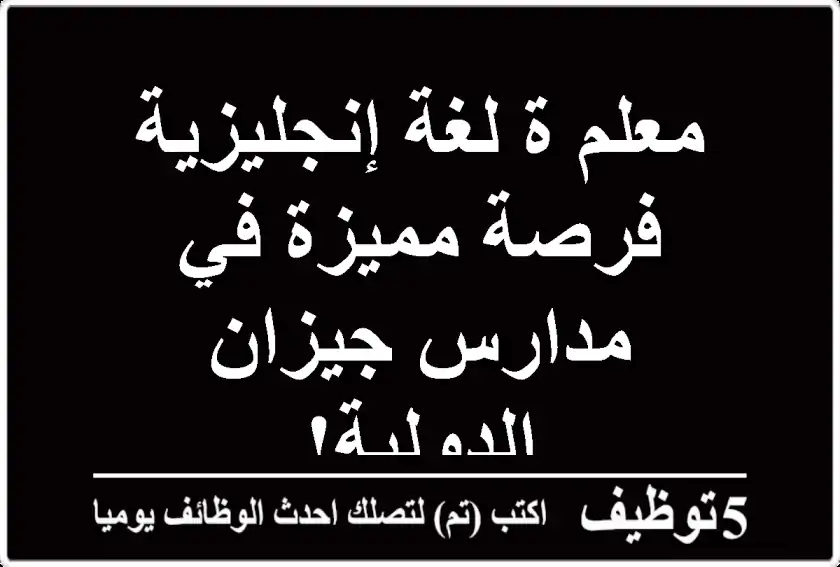 معلم/ة لغة إنجليزية - فرصة مميزة في مدارس جيزان الدولية!