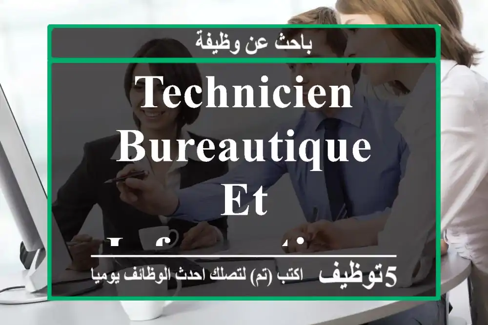 Technicien bureautique et informatique marrakech