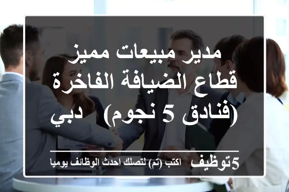 مدير مبيعات مميز - قطاع الضيافة الفاخرة (فنادق 5 نجوم) - دبي