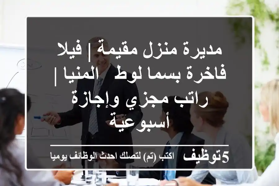 مديرة منزل مقيمة | فيلا فاخرة بسما لوط - المنيا | راتب مجزي وإجازة أسبوعية