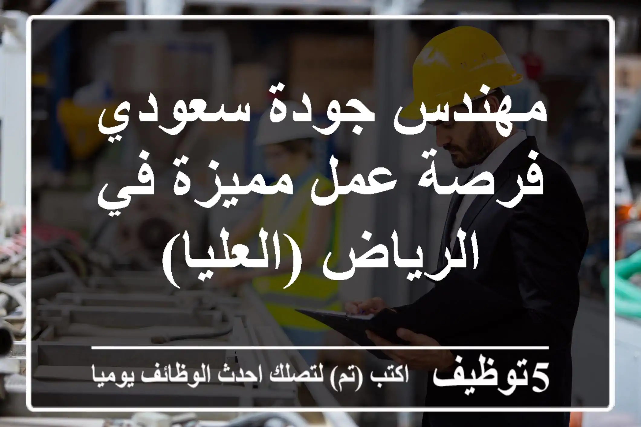 مهندس جودة سعودي - فرصة عمل مميزة في الرياض (العليا)