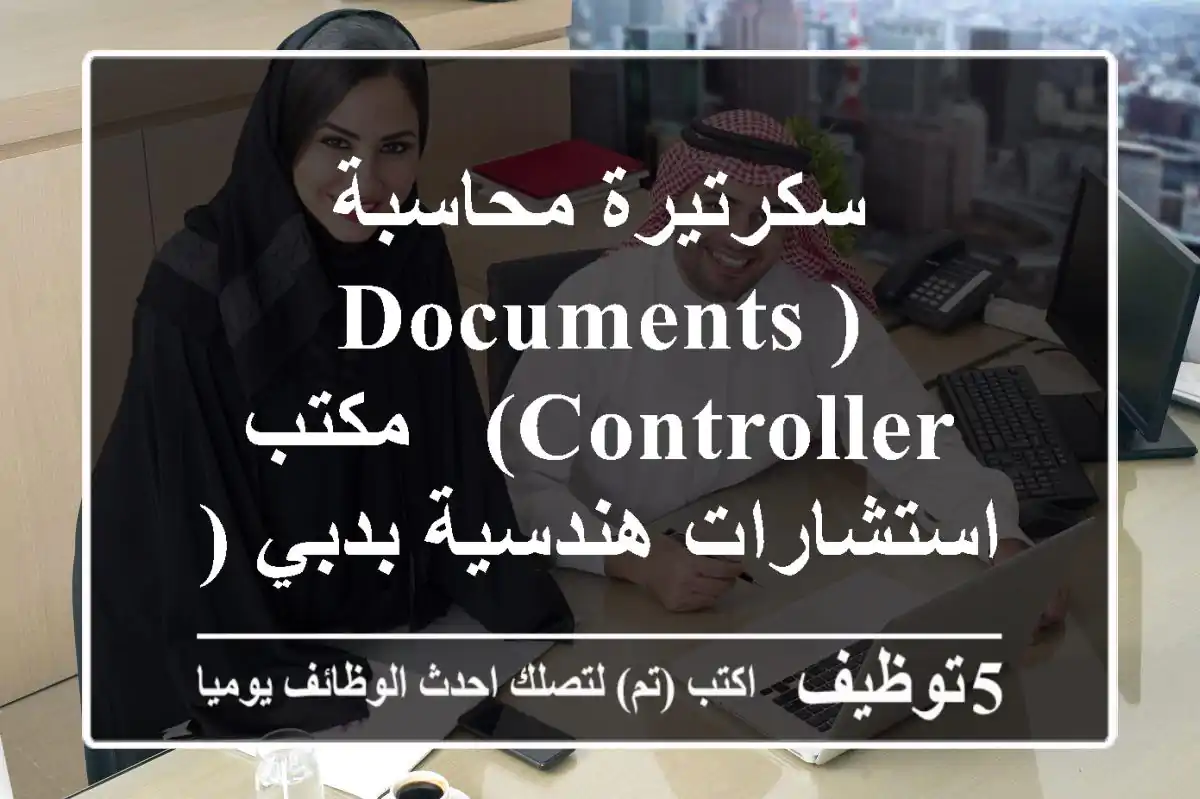 سكرتيرة/محاسبة (Documents Controller) - مكتب استشارات هندسية بدبي (ديرة)