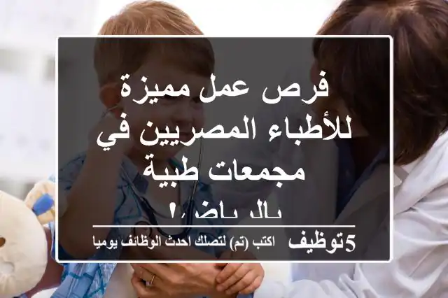 فرص عمل مميزة للأطباء المصريين في مجمعات طبية بالرياض!