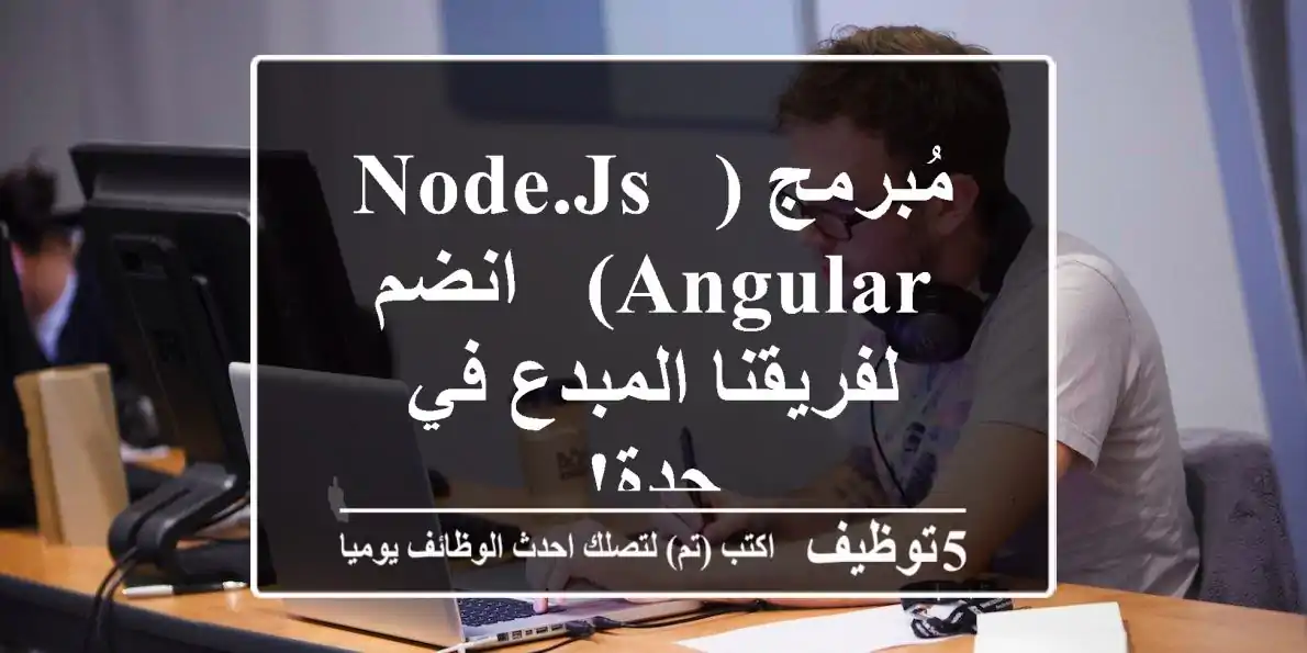 مُبرمج (Node.js & Angular) - انضم لفريقنا المبدع في جدة!